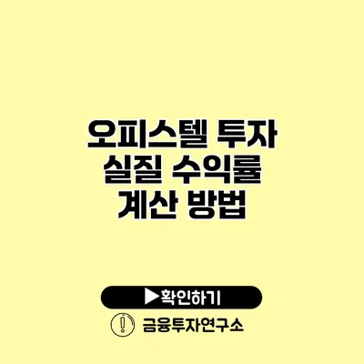 오피스텔 투자 실질 수익률 계산 방법