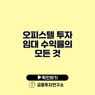 오피스텔 투자 임대 수익률의 모든 것