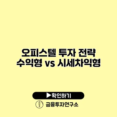 오피스텔 투자 전략 수익형 vs 시세차익형