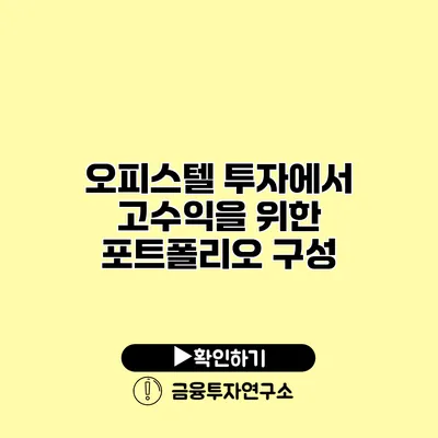 오피스텔 투자에서 고수익을 위한 포트폴리오 구성