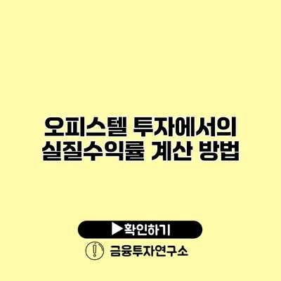 오피스텔 투자에서의 실질수익률 계산 방법