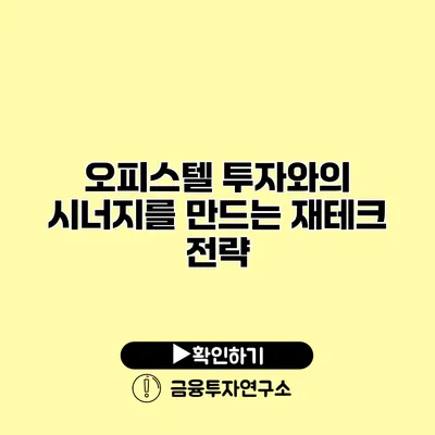 오피스텔 투자와의 시너지를 만드는 재테크 전략