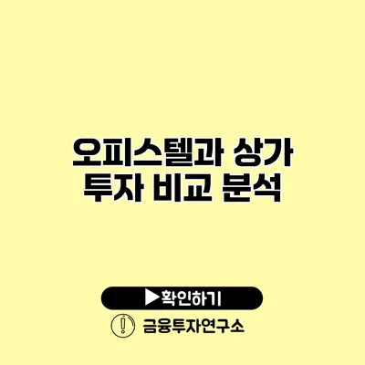 오피스텔과 상가 투자 비교 분석