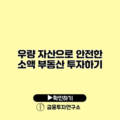 우량 자산으로 안전한 소액 부동산 투자하기