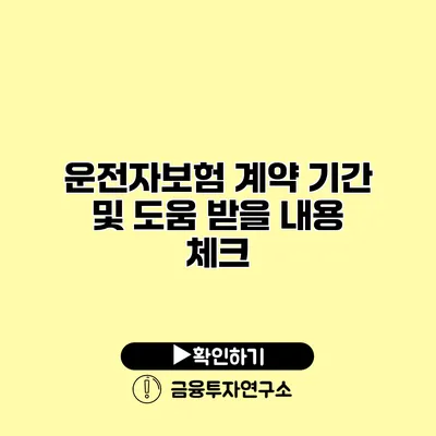 운전자보험 계약 기간 및 도움 받을 내용 체크