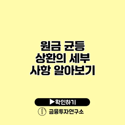 원금 균등 상환의 세부 사항 알아보기