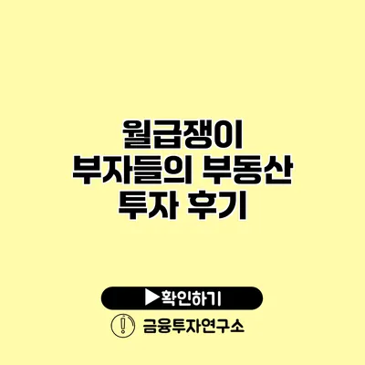 월급쟁이 부자들의 부동산 투자 후기