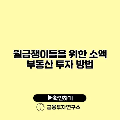 월급쟁이들을 위한 소액 부동산 투자 방법