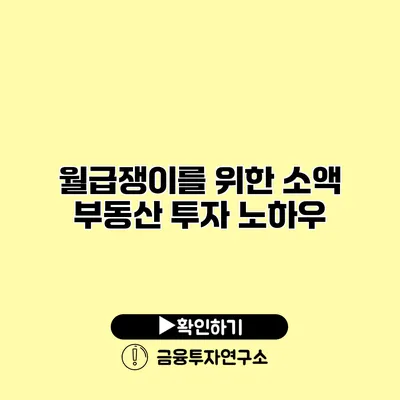 월급쟁이를 위한 소액 부동산 투자 노하우