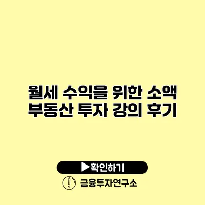 월세 수익을 위한 소액 부동산 투자 강의 후기