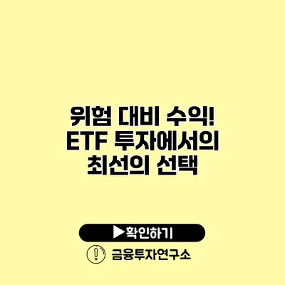 위험 대비 수익! ETF 투자에서의 최선의 선택