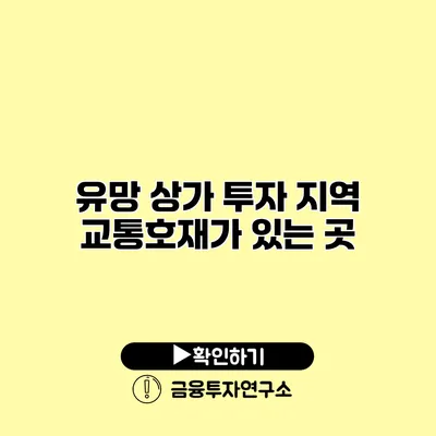 유망 상가 투자 지역 교통호재가 있는 곳