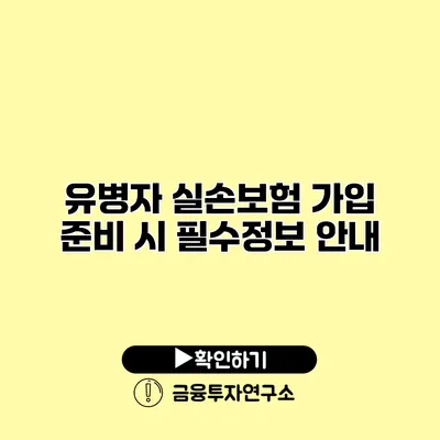 유병자 실손보험 가입 준비 시 필수정보 안내