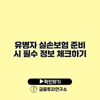 유병자 실손보험 준비 시 필수 정보 체크하기