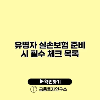 유병자 실손보험 준비 시 필수 체크 목록