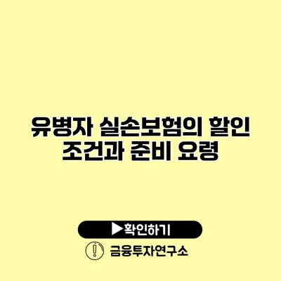 유병자 실손보험의 할인 조건과 준비 요령