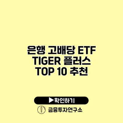 은행 고배당 ETF TIGER 플러스 TOP 10 추천