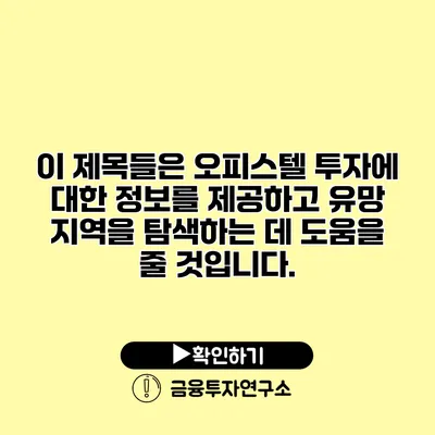 이 제목들은 오피스텔 투자에 대한 정보를 제공하고 유망 지역을 탐색하는 데 도움을 줄 것입니다.