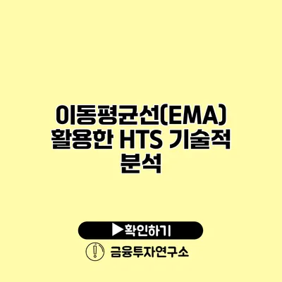 이동평균선(EMA) 활용한 HTS 기술적 분석