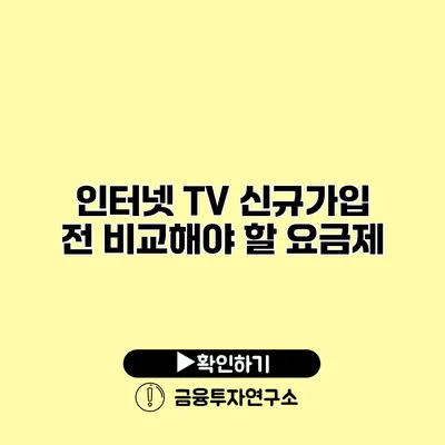 인터넷 TV 신규가입 전 비교해야 할 요금제