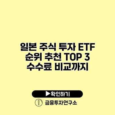 일본 주식 투자 ETF 순위 추천 TOP 3 수수료 비교까지