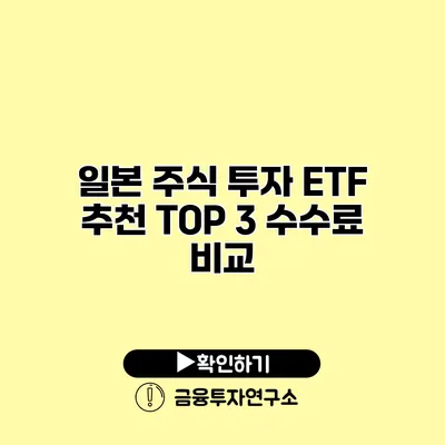 일본 주식 투자 ETF 추천 TOP 3 수수료 비교