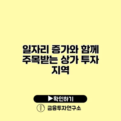 일자리 증가와 함께 주목받는 상가 투자 지역