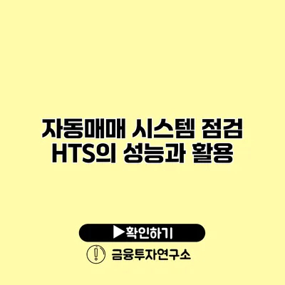 자동매매 시스템 점검 HTS의 성능과 활용