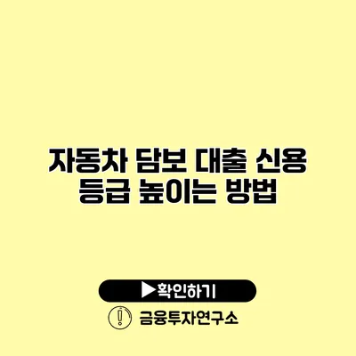 자동차 담보 대출 신용 등급 높이는 방법