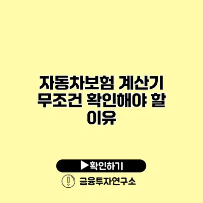 자동차보험 계산기 무조건 확인해야 할 이유