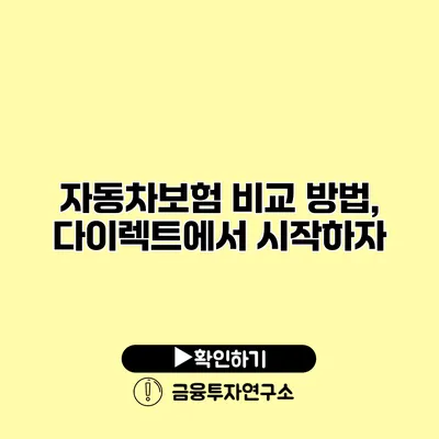 자동차보험 비교 방법, 다이렉트에서 시작하자