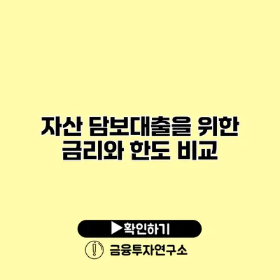 자산 담보대출을 위한 금리와 한도 비교