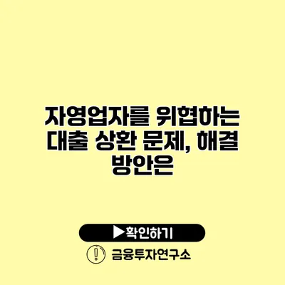 자영업자를 위협하는 대출 상환 문제, 해결 방안은?