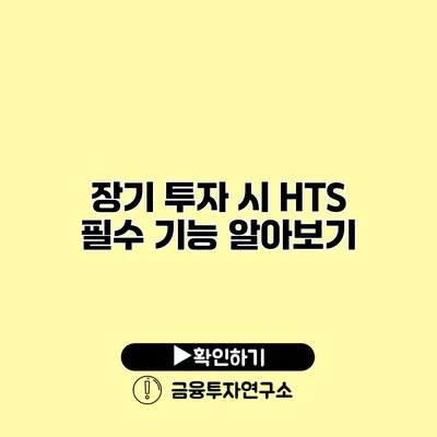 장기 투자 시 HTS 필수 기능 알아보기