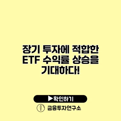 장기 투자에 적합한 ETF 수익률 상승을 기대하다!