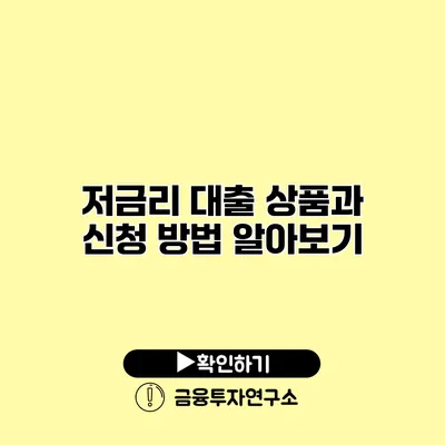 저금리 대출 상품과 신청 방법 알아보기