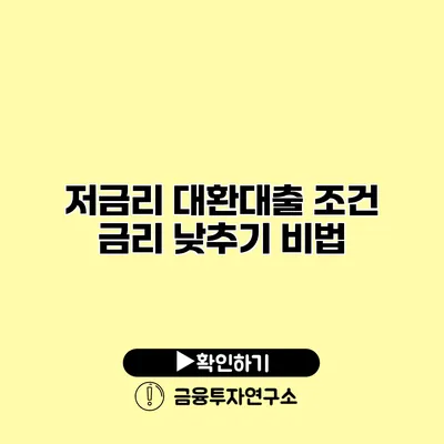 저금리 대환대출 조건 금리 낮추기 비법