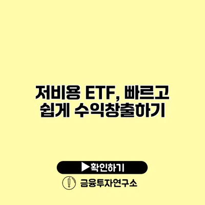 저비용 ETF, 빠르고 쉽게 수익창출하기