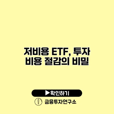 저비용 ETF, 투자 비용 절감의 비밀