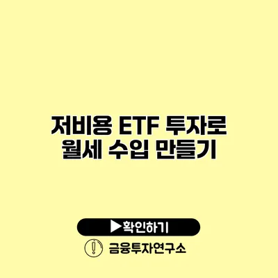 저비용 ETF 투자로 월세 수입 만들기