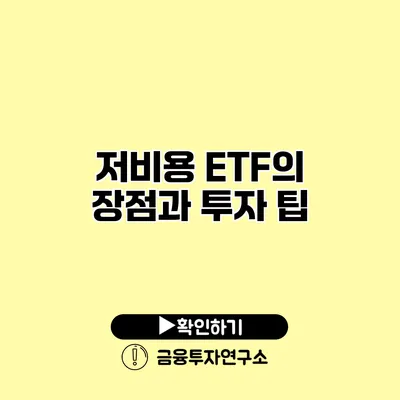 저비용 ETF의 장점과 투자 팁