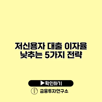 저신용자 대출 이자율 낮추는 5가지 전략