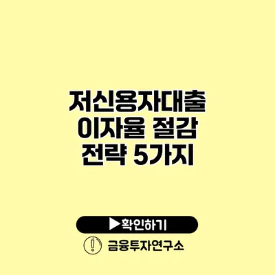 저신용자대출 이자율 절감 전략 5가지