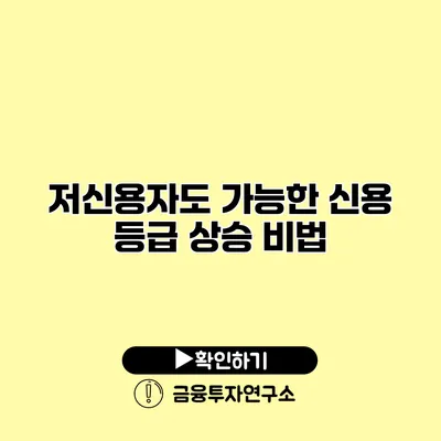 저신용자도 가능한 신용 등급 상승 비법