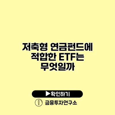 저축형 연금펀드에 적합한 ETF는 무엇일까?