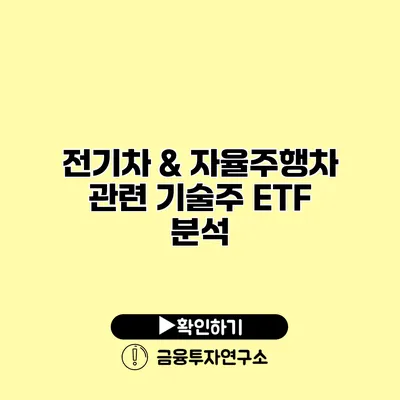 전기차 & 자율주행차 관련 기술주 ETF 분석