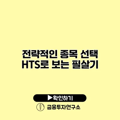 전략적인 종목 선택 HTS로 보는 필살기