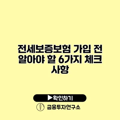 전세보증보험 가입 전 알아야 할 6가지 체크 사항