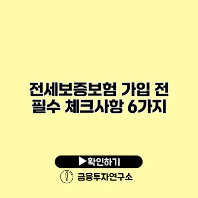 전세보증보험 가입 전 필수 체크사항 6가지