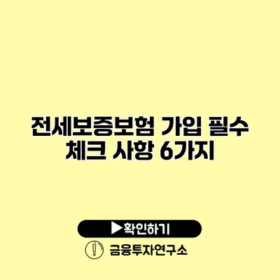 전세보증보험 가입 필수 체크 사항 6가지